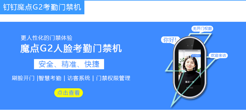 魔点G2门禁机与钉钉智能前台联动